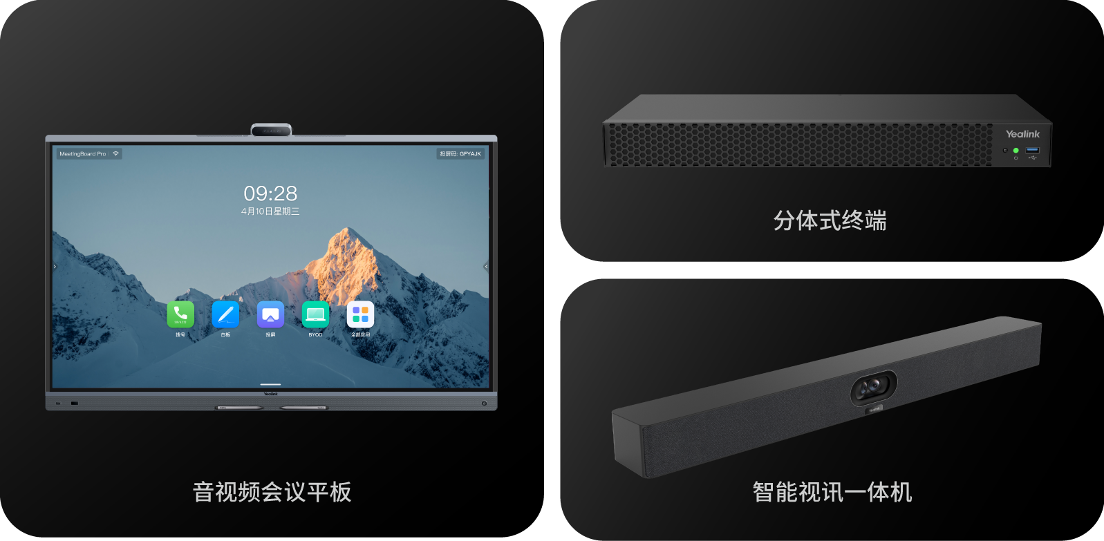 会议终端
